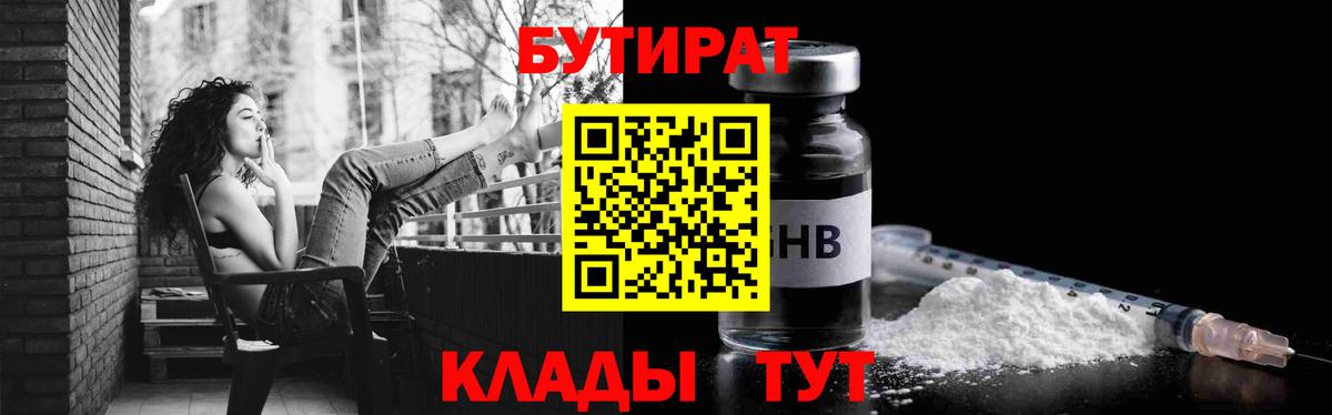 БУТИРАТ 99% Бутурлиновка
